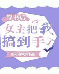 穿书后,女主把我搞到手了